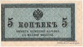 5 копеек 1915 г. БРАК