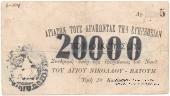 20.000 рублей 1920 г. (Батуми)