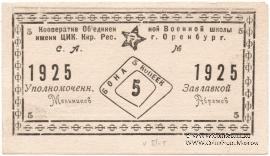 5 копеек 1924 г. (Оренбург)