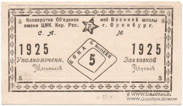 5 копеек 1924 г. (Оренбург)