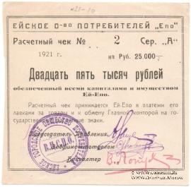 25.000 рублей 1921 г. (Ейск)