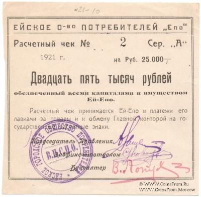 25.000 рублей 1921 г. (Ейск)